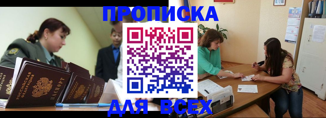 прописка законно в Новоаннинском